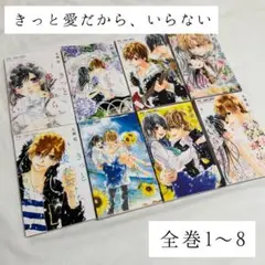【完結全巻セット】きっと愛だから、いらない １〜８巻/水瀬藍
