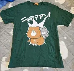 ニャアアアン！ Tシャツ グリーン Mサイズ 猫 本日削除予定