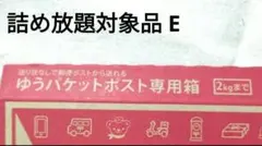 詰め放題対象品 E ゆうパケット箱