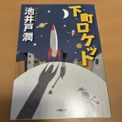 下町ロケット