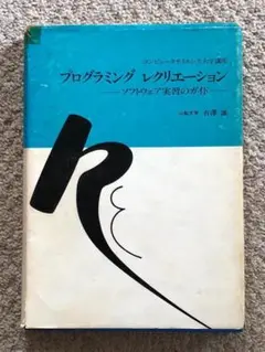 プログラミングレクリエーション　ソフトウェア実習のガイド　有澤誠著 近代科学社