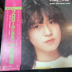 ♫多重洗浄LP♫　中森明菜／プロローグ〈序幕〉 Amazon.co.jp: プロローグAKINA NAKAMORI FIRST: ミュージック
