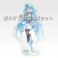 一番くじ　雪ミク 初音ミク　[2020] G賞 アクスタ R賞 S賞