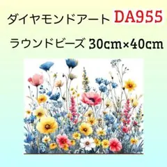 DA955☆ダイヤモンドアートキット☆可愛いお花