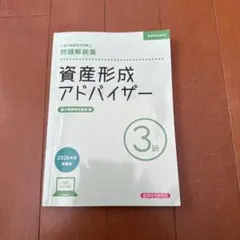 資産形成アドバイザー 問題解説集 3級 2026年度受験用