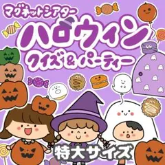 マグネットシアター ハロウィンクイズ＆パーティー 特大サイズ5