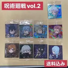 呪術廻戦シールウエハースvol.2 8枚 おまけ1枚セット にふぉるめーしょん