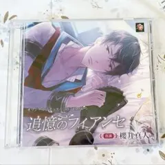 追憶のフィアンセ　櫻井真人　シチュエーションCD