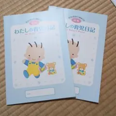 わたしの育児日記 後期2冊セット