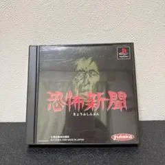 プレイステーション『恐怖新聞』　シール付き