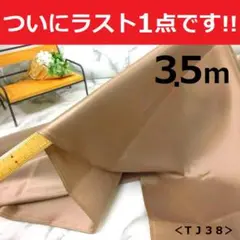 ラスト＜３.５ｍ＞帝人＊ポリエステル１００％＊横ストレッチ裏地＊薄茶＊runpo