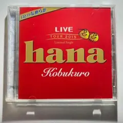 hana コブクロ LIVE TOUR 2015 限定シングル CD