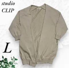 スタディオクリップ ニット カーディガン ガウン アイボリー カジュアル 長袖