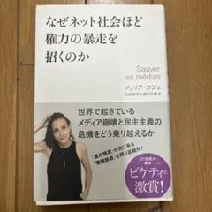 なぜネット社会ほど権力の暴走を招くのか