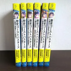 歴史ゴーストバスターズ 1〜6巻セット あさばみゆき