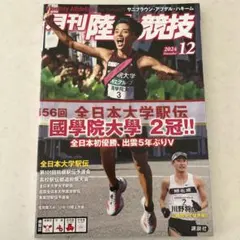 月刊陸上競技 2024年12月号