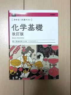 【ほぼ未使用】きめる！共通テスト 化学基礎 改訂版　書き込みなし