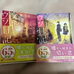 交換ウソ日記1・2 セット