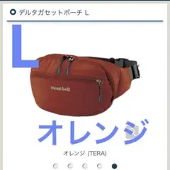 未使用　モンベル　デルタガセットポーチ　オレンジ　tera Lサイズ