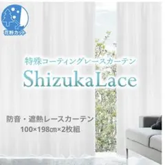 防音♪遮熱レースカーテン Shizuka Lace 100㎝×198㎝ 2枚組のサムネイル