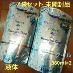 新品 ナイーブボディソープ ハワイアンクール 詰替用 2袋セット 液体タイプのサムネイル