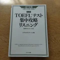 TOEFLテスト集中攻略リスニング　英語資格