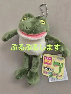 タイトー限定 おとぼけ ケロピョン ぷちぶる マスコット