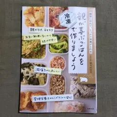 親が喜ぶごはんを冷凍で作りましょう
