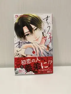 もう好きでしょ、オレのこと(1)