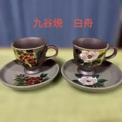 九谷焼 白舟朝倉勝正　カップ＆ソーサー 2客セット 花柄 金彩　花文