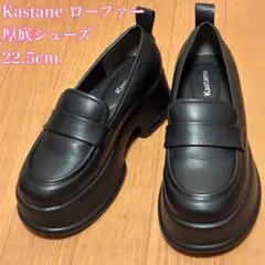 Kastane 黒 ローファー 厚底 22.5cm
