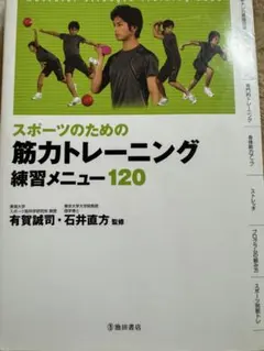 スポーツのための筋力トレーニング練習メニュー120