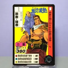 二十六、魁！男塾 カードダス 1990年 当時もの ハッサム ノーマル