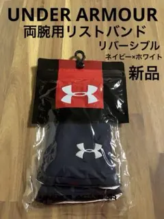 新品 未使用 アンダーアーマー リストバンド 両腕 リバーシブル 紺 白 野球のサムネイル