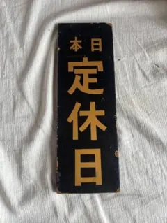 ️⭕️超希少️品⭕️ 日乃出龍脳 大正ロマン 木製看板 - メルカリ
