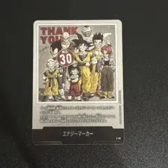 ドラゴンボール エナジーマーカー 銀30巻
