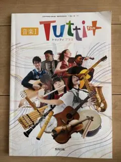音楽1 Tutti Plus 教材