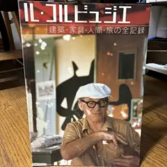 ル・コルビュジエ 建築・家具・人間・旅の全記録