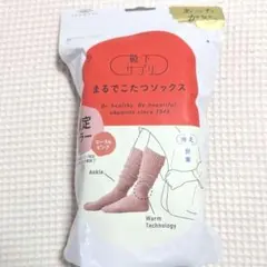 限定色 コーラルピンク❤オカモト❤靴下サプリ❤まるでこたつソックス