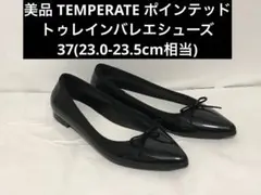 美品 TEMPERATE ポインテッドトゥレインバレエ23.0-23.5cm相当
