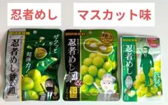 忍者めし　グミ　マスカット味　まとめ売り　３点セットのサムネイル