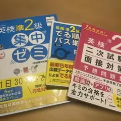 英検準2級 集中ゼミ & でる順パス単セット