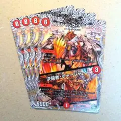 ボルシャック・ドラゴン/決闘者・チャージャー　4枚.