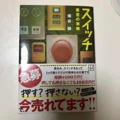 スイッチ 潮谷騙著