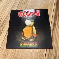 2026年最新】もぐらの唄 expressの人気アイテム - メルカリ