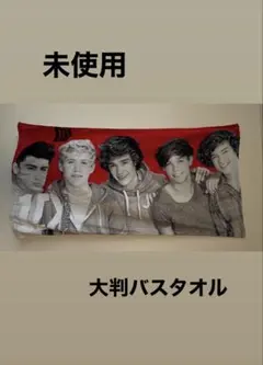 未使用 ワン・ダイレクション 大判バスタオル▶フォロー割100円値引き