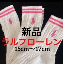 B537新品ポロ・ラルフローレン POLO子供用ソックス 15〜17cm靴下3足