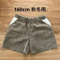 160cm ハーフパンツ ブラウン ボアポケット 秋冬用