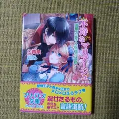 TL小説『不埒なマリアージュ 略奪の王子と祝福の姫君』仁賀奈