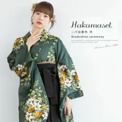 SALE 卒業式袴 袴3点セット 袴 二尺袖 緑 黒 成人式 レディース袴 